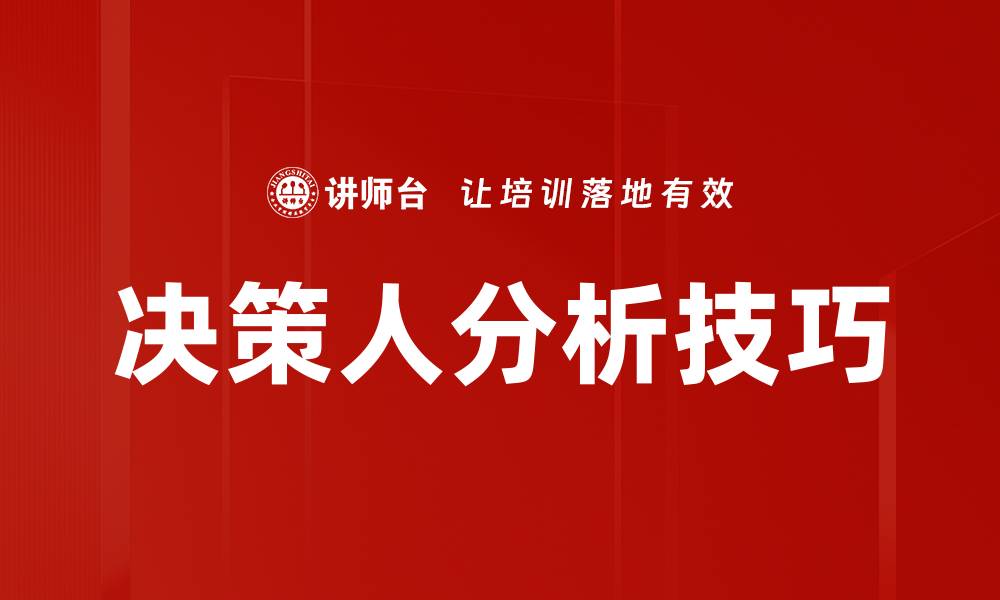 决策人分析技巧