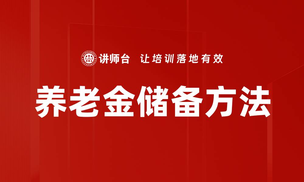 文章养老金储备方法的缩略图