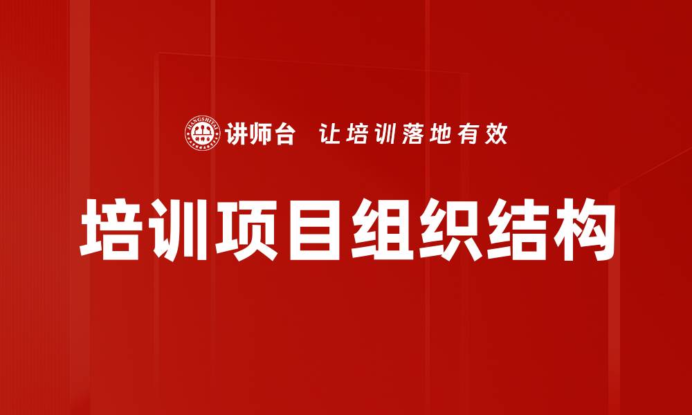 文章培训项目组织结构的缩略图