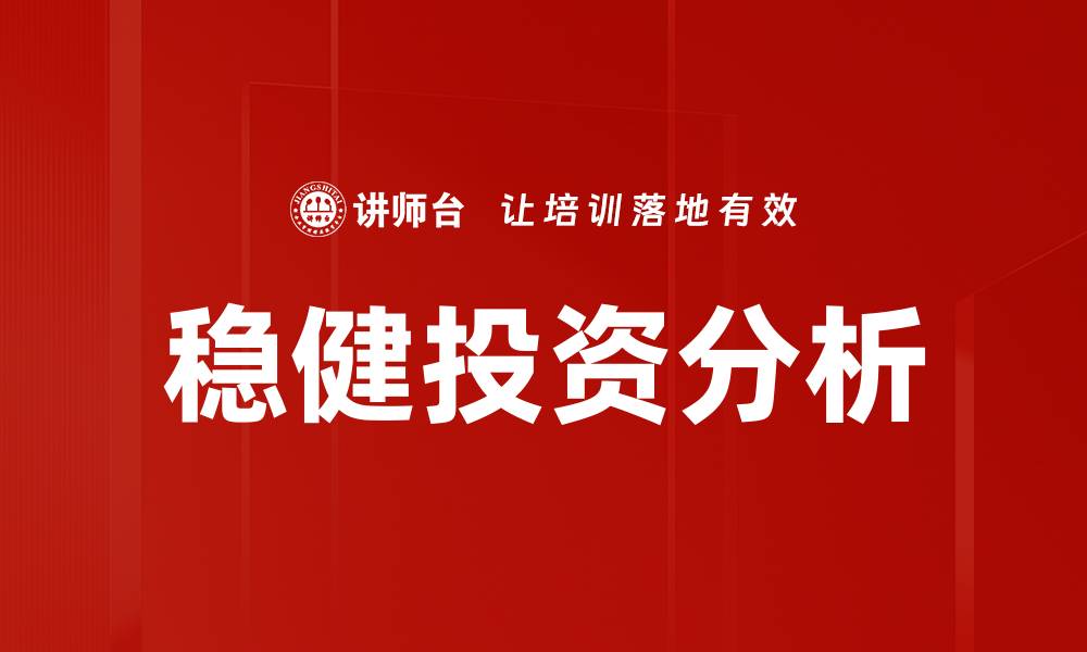 文章稳健投资分析的缩略图