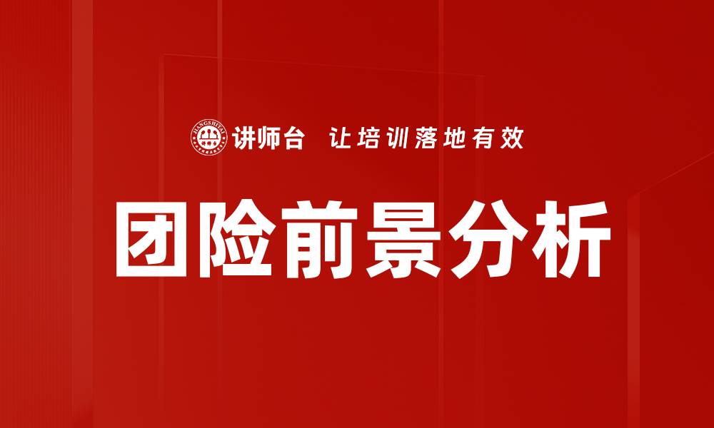 文章团险前景分析的缩略图