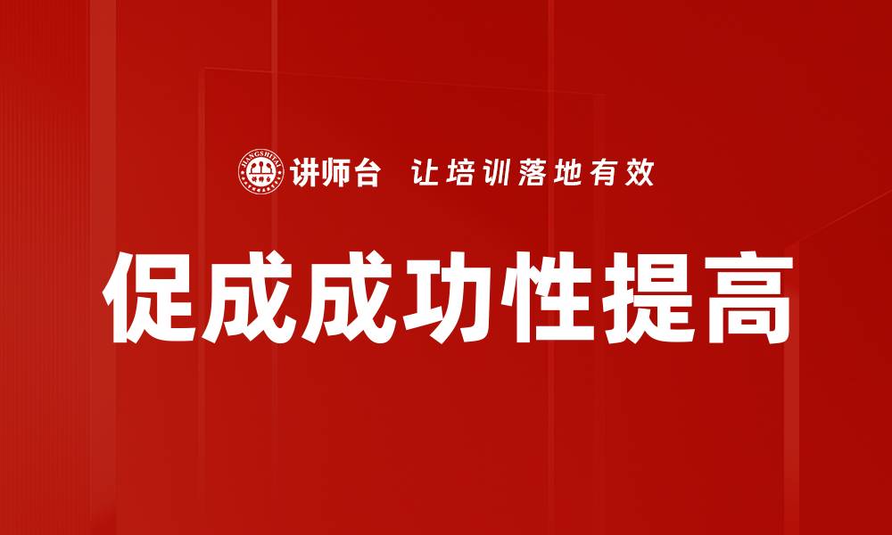 促成成功性提高