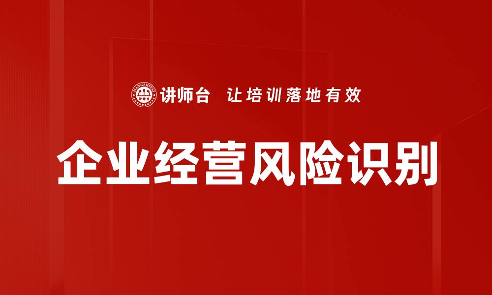 文章企业经营风险识别的缩略图
