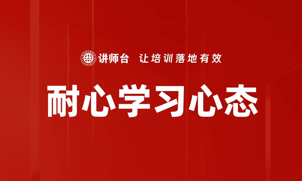 文章耐心学习心态的缩略图