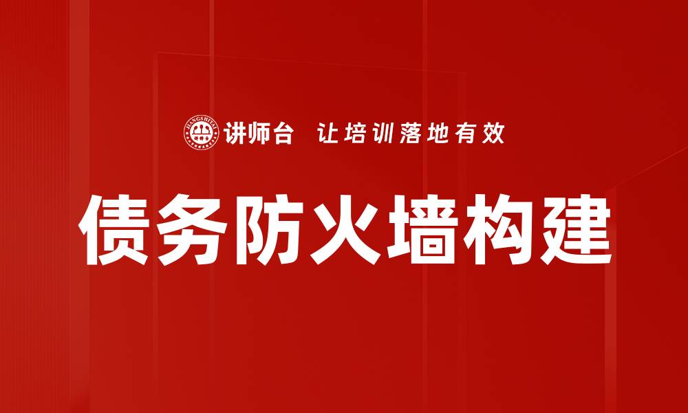 文章债务防火墙构建的缩略图