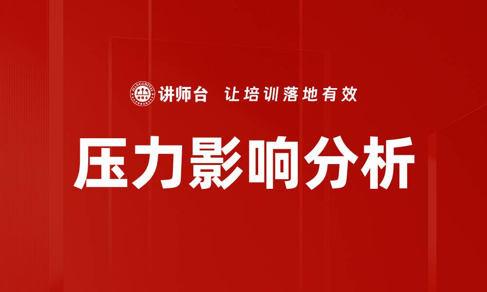 文章压力影响分析的缩略图