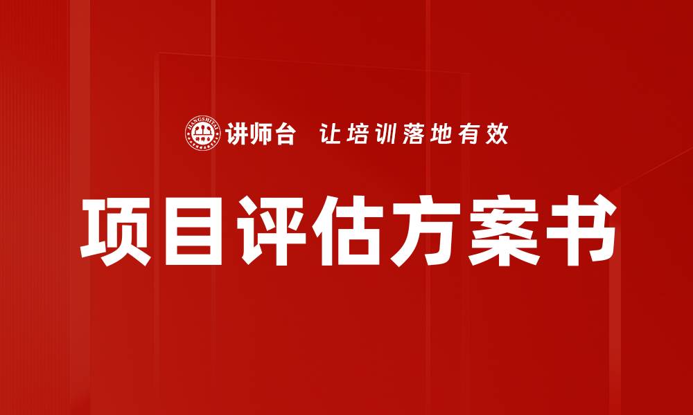 文章项目评估方案书的缩略图