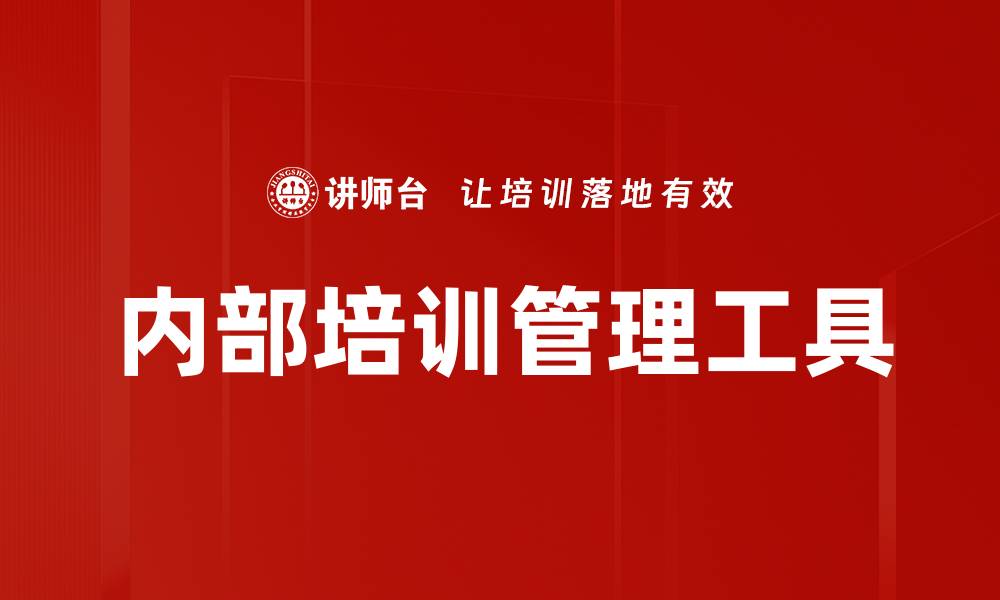 文章内部培训管理工具的缩略图