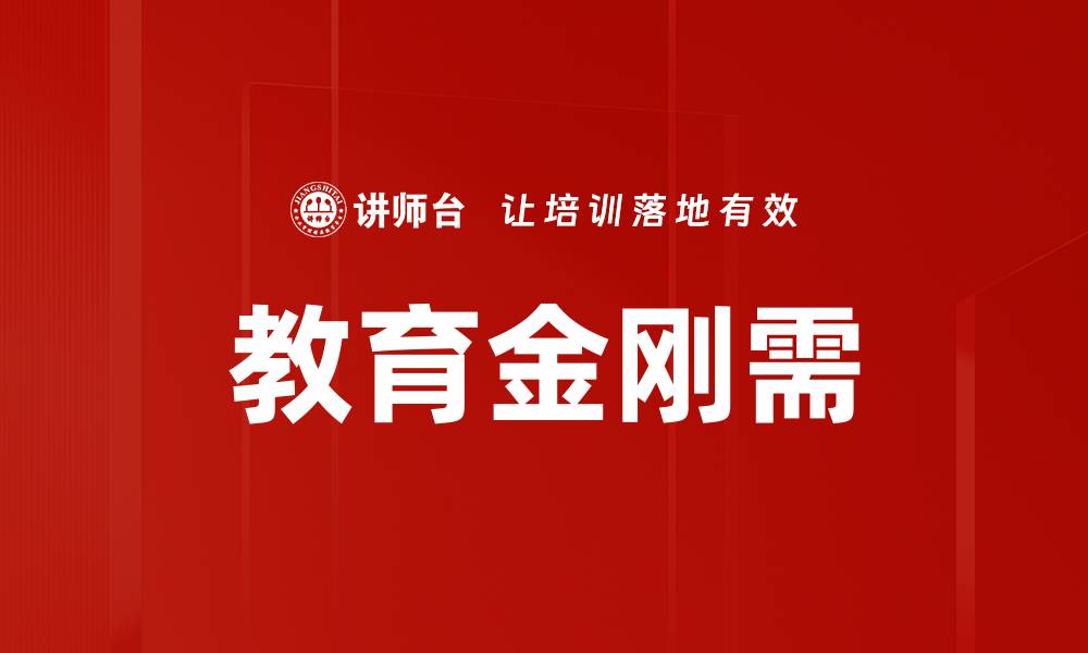 教育金刚需