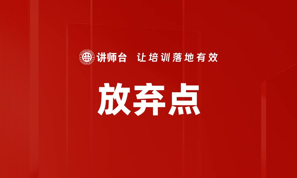 文章放弃点的缩略图
