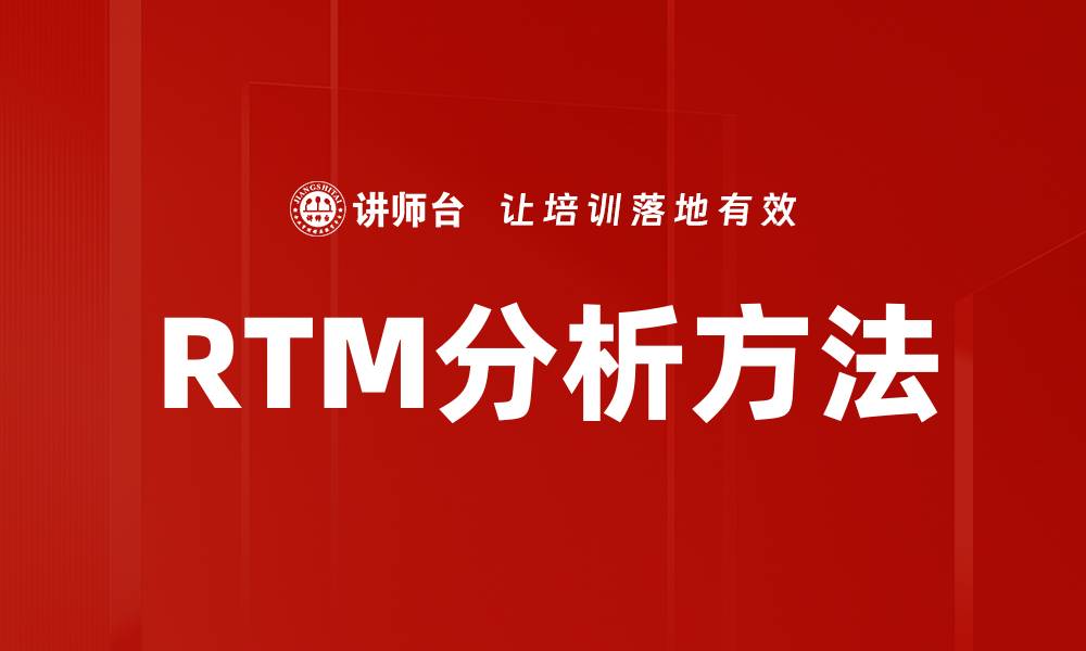 文章RTM分析方法的缩略图