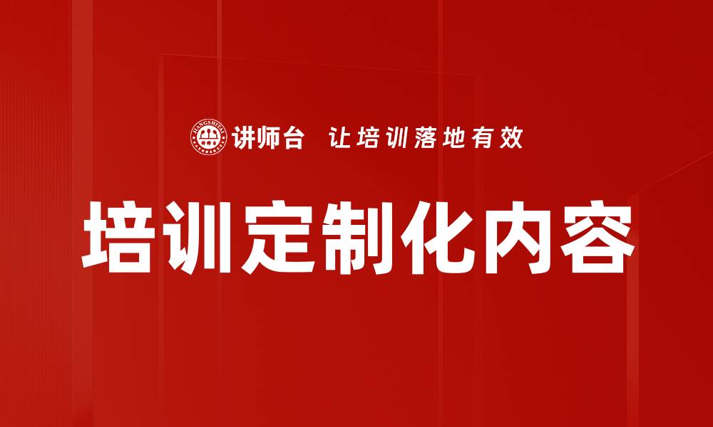 文章培训定制化内容的缩略图