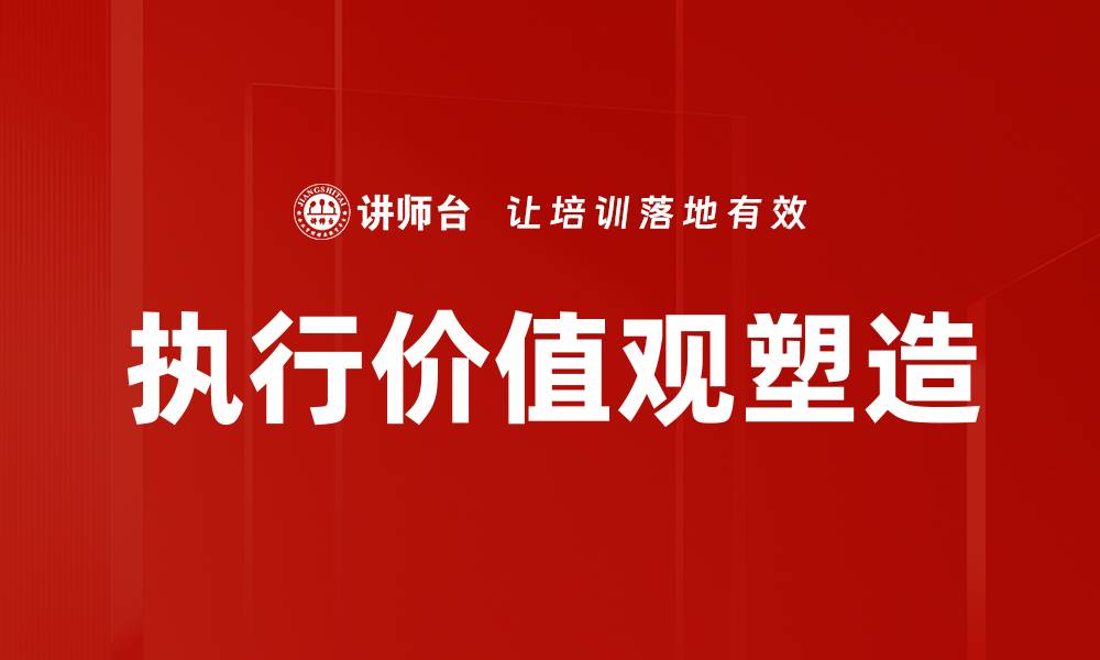 文章执行价值观塑造的缩略图