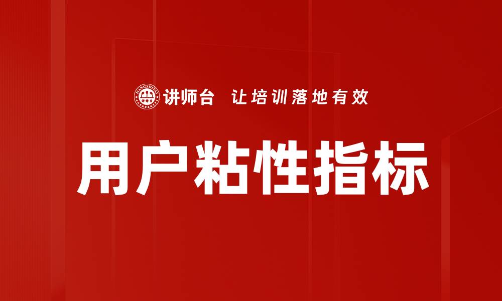 文章用户粘性指标的缩略图
