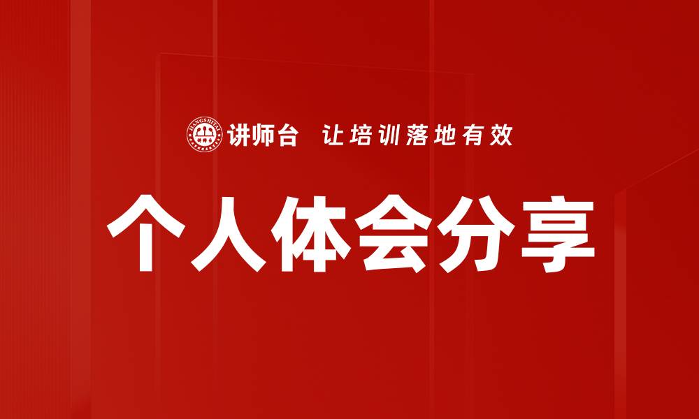 个人体会分享