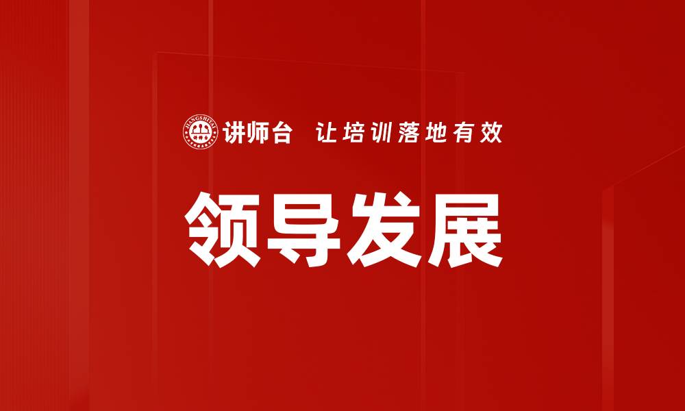 文章领导发展的缩略图