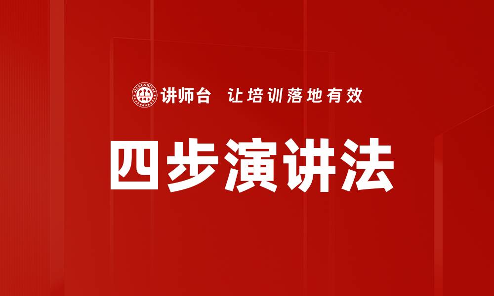 文章四步演讲法的缩略图