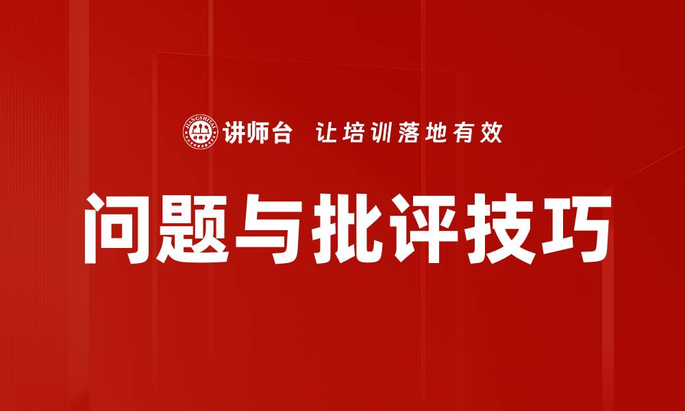 文章问题与批评技巧的缩略图