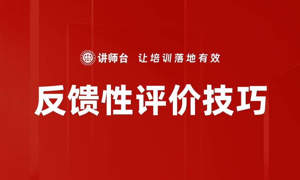 反馈性评价技巧