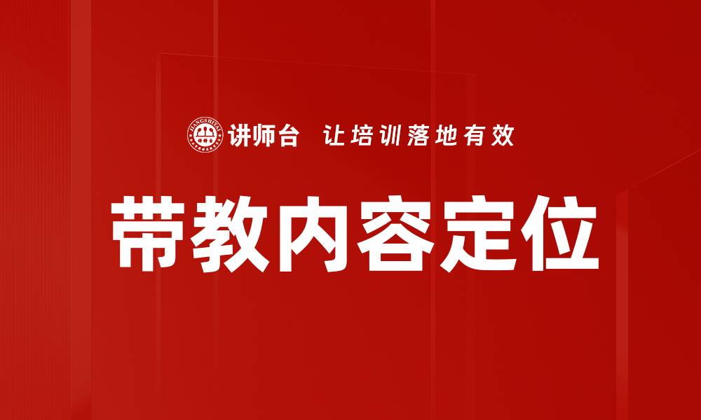 文章带教内容定位的缩略图