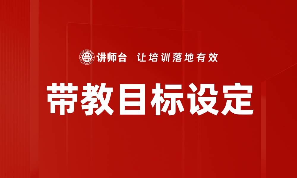 文章带教目标设定的缩略图