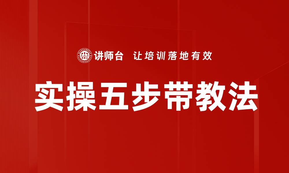 实操五步带教法