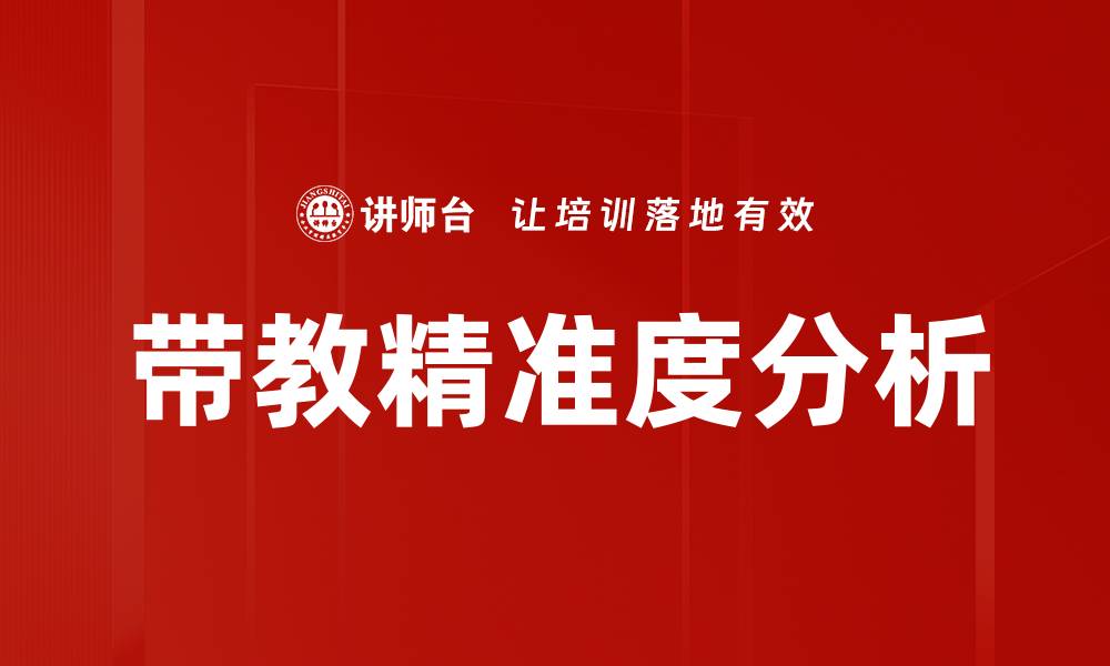 文章带教精准度分析的缩略图