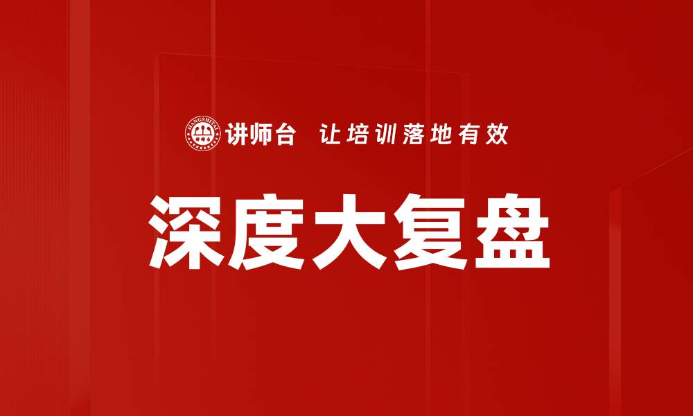 文章深度大复盘的缩略图