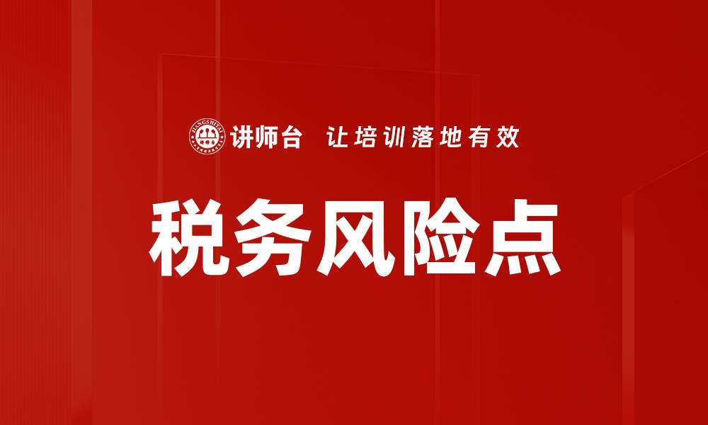 文章税务风险点的缩略图