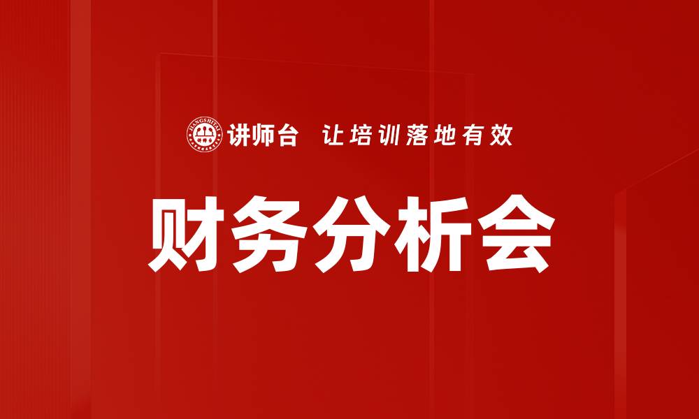 文章财务分析会的缩略图