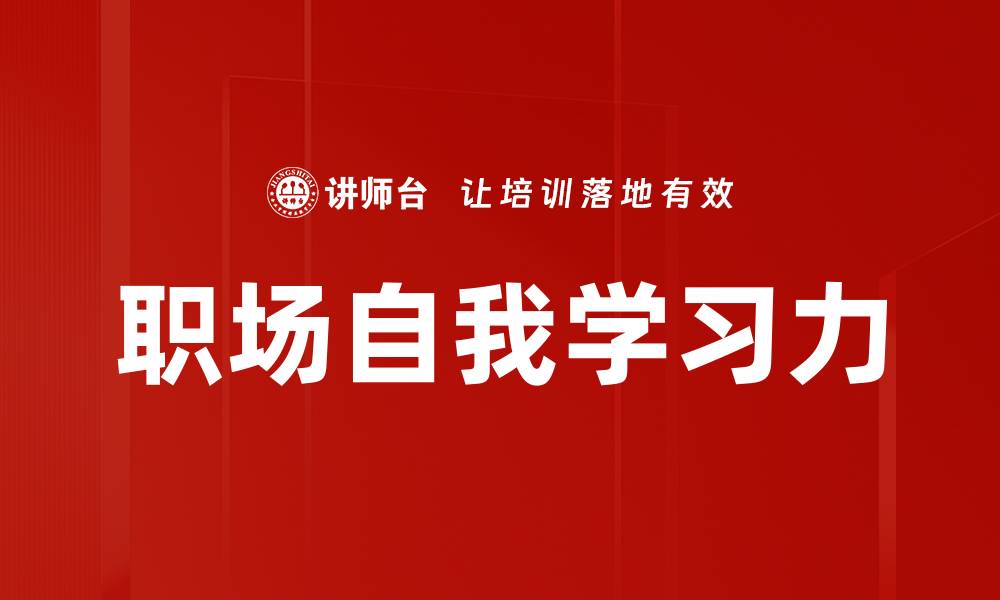 职场自我学习力
