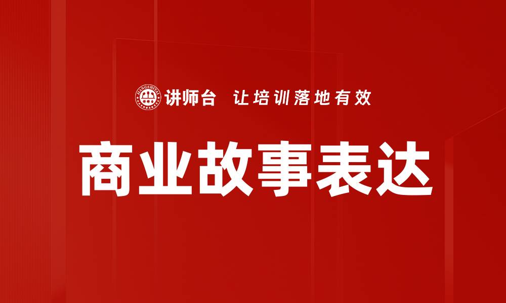 文章商业故事表达的缩略图
