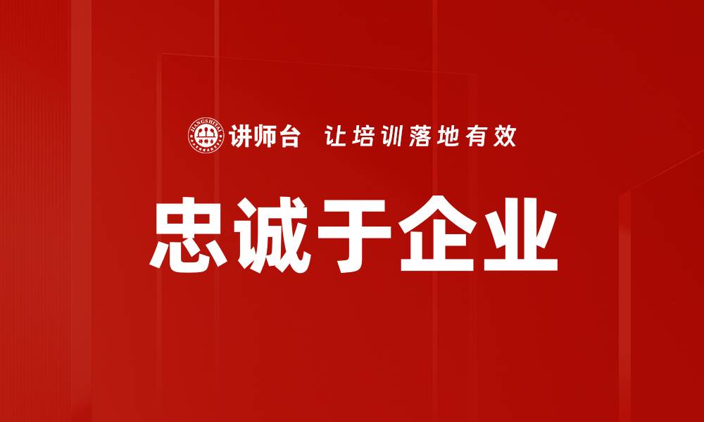 文章忠诚于企业的缩略图