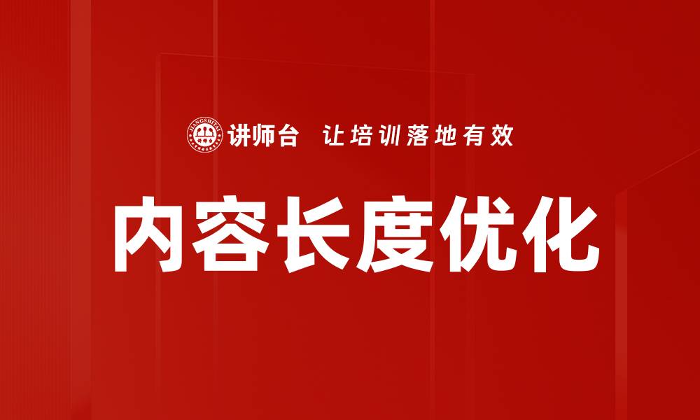 文章内容长度优化的缩略图