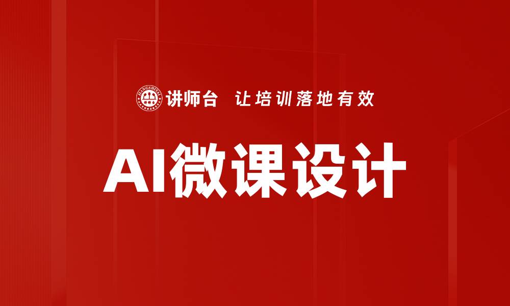 AI微课设计