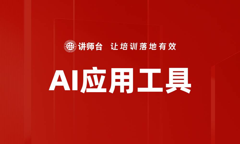 文章AI应用工具的缩略图
