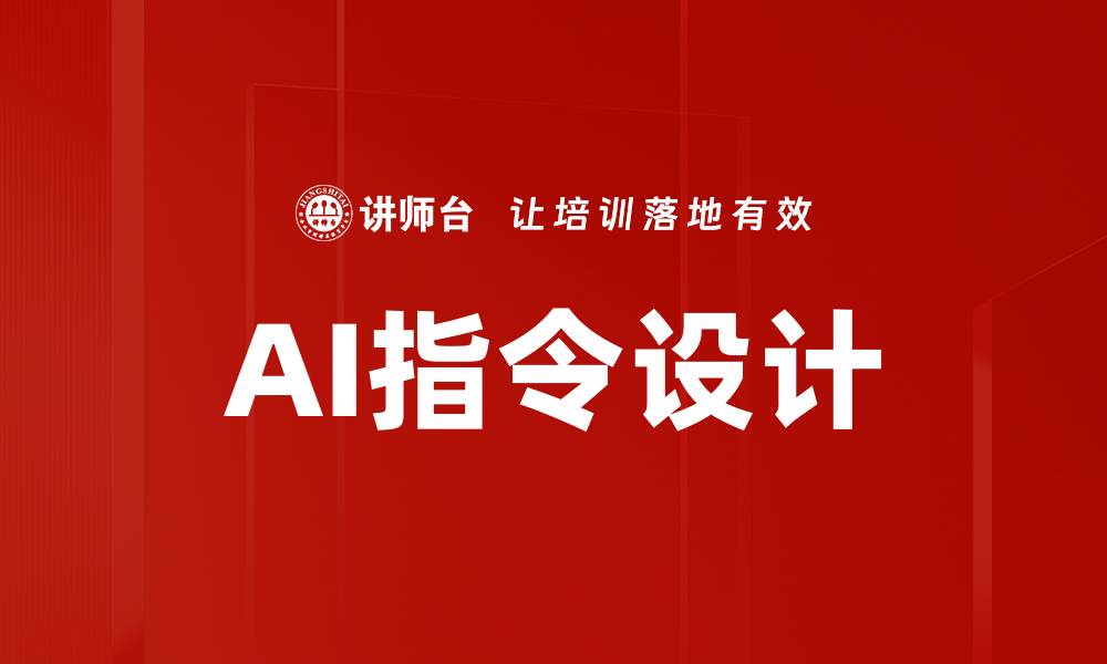 AI指令设计