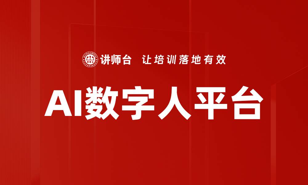 文章AI数字人平台的缩略图