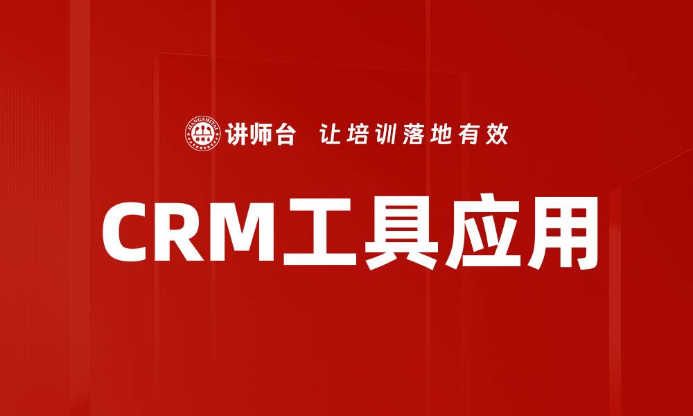 文章CRM工具应用的缩略图
