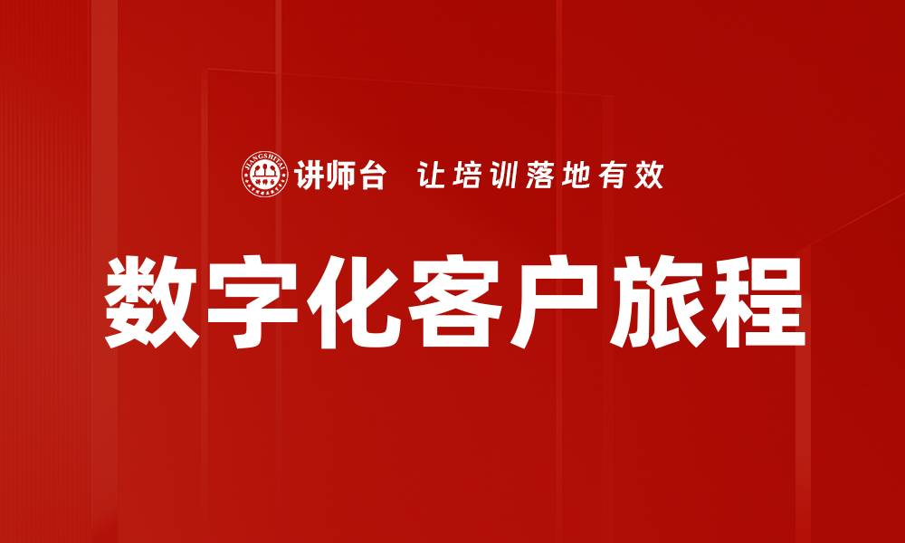 数字化客户旅程
