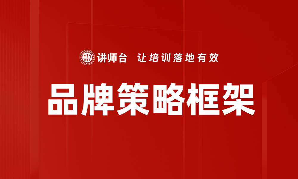 文章品牌策略框架的缩略图