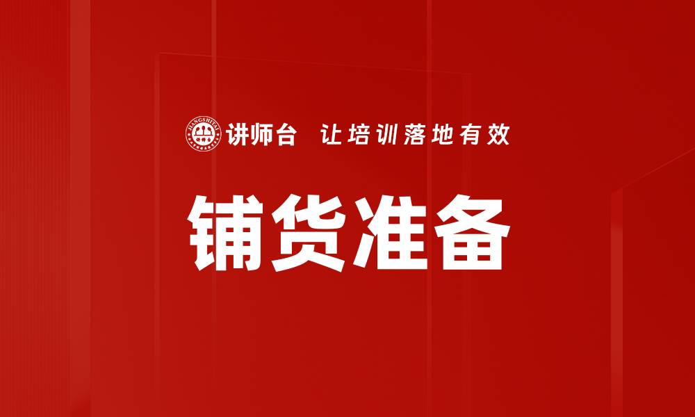 铺货准备