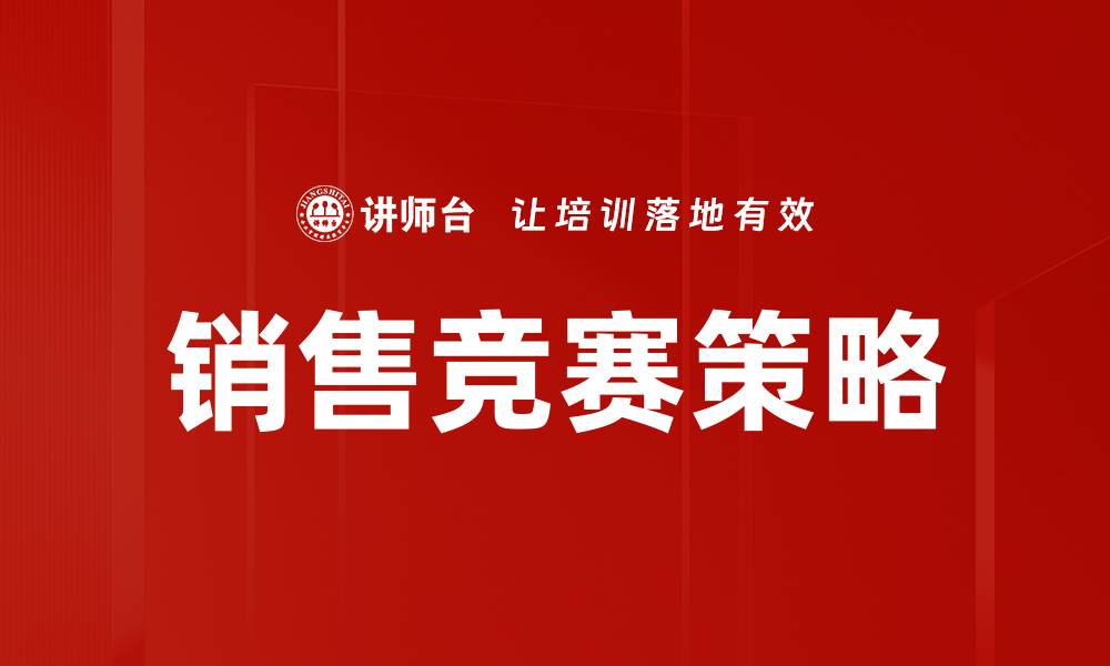 文章销售竞赛策略的缩略图