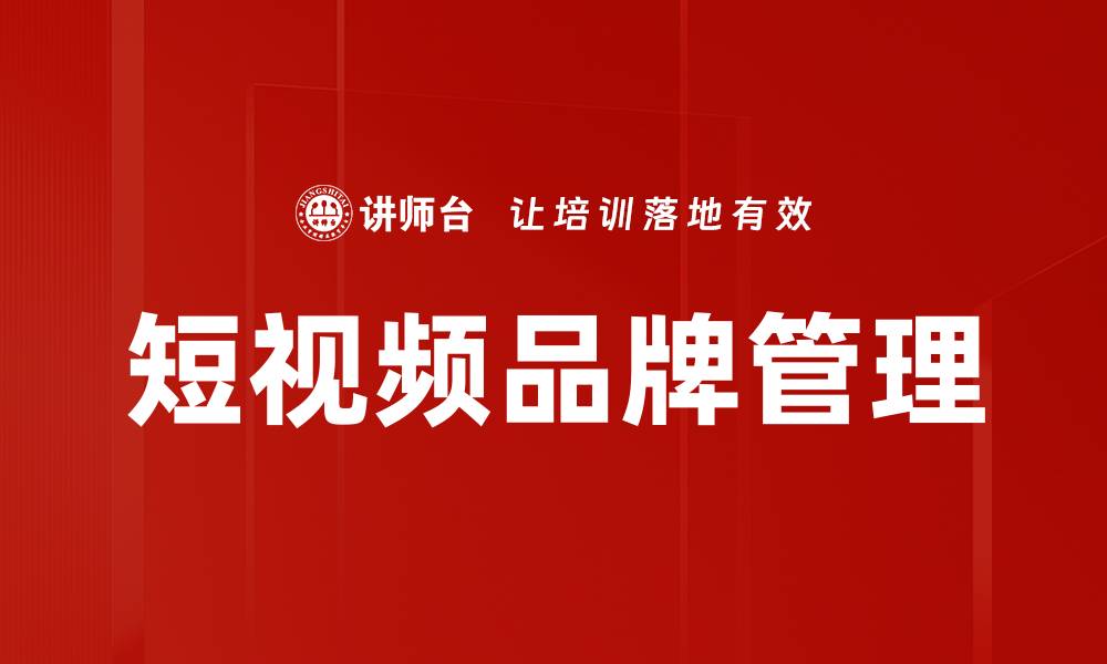 文章短视频品牌管理的缩略图