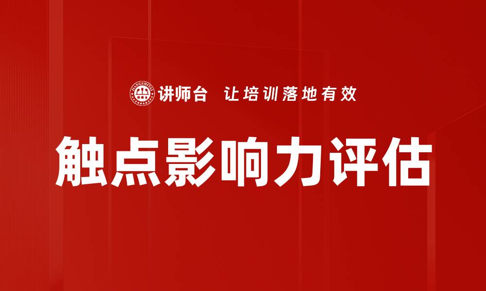 文章触点影响力评估的缩略图