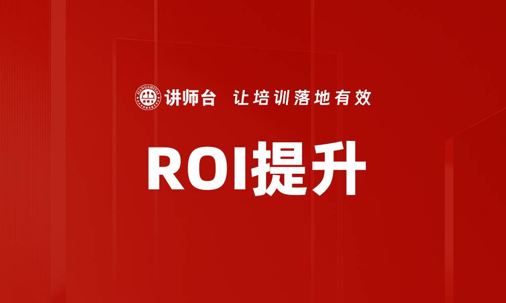 文章ROI提升的缩略图