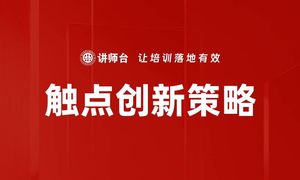触点创新策略
