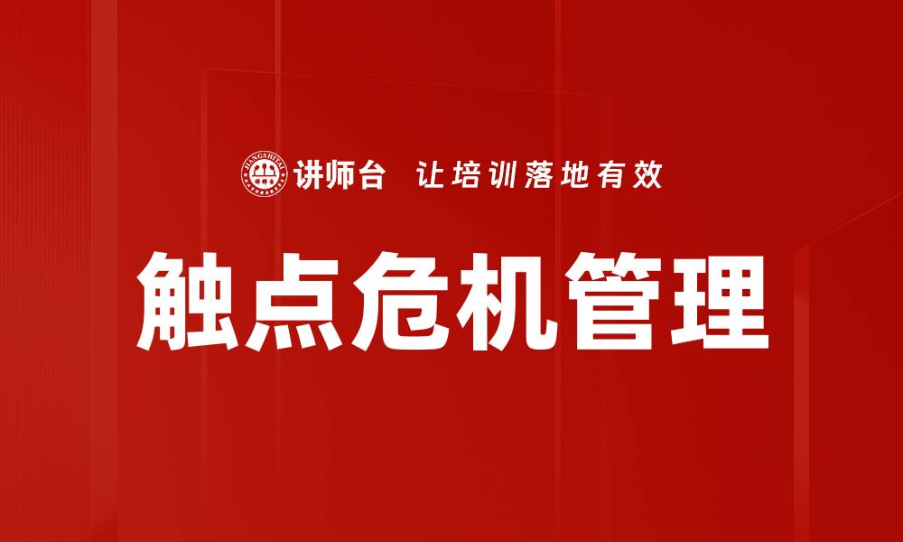文章触点危机管理的缩略图