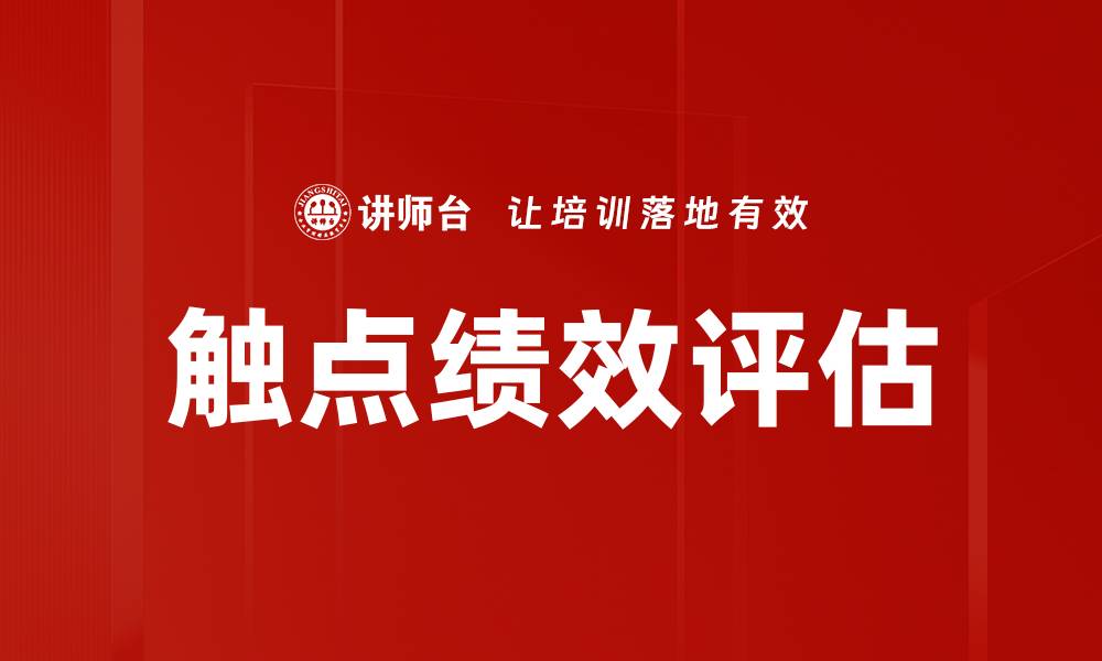 文章触点绩效评估的缩略图