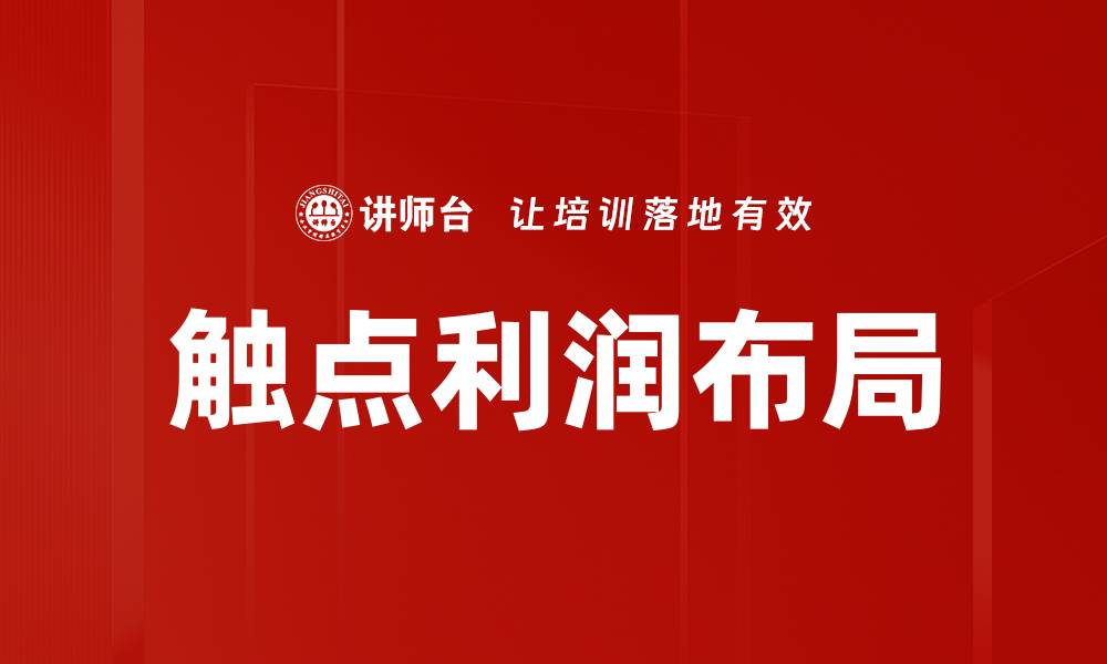 文章触点利润布局的缩略图